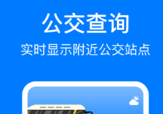 天津公交app有没有 火爆的公交的软件分享截图