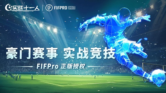 实战十一人下载链接推荐 实战十一人下载方法盘点截图