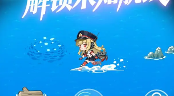 我开舰娘去炸鱼公测时间 我开舰娘去炸鱼什么时候公测截图