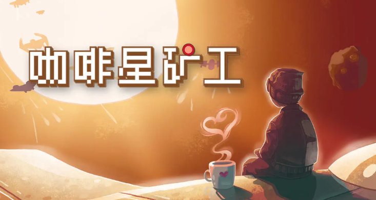 咖啡星矿工游戏手机版公测时间是什么时候 咖啡星矿工手游公测时间指引