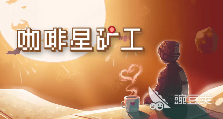 咖啡星矿工游戏手机版公测时间揭晓 咖啡星矿工手游最新测试安排指引截图