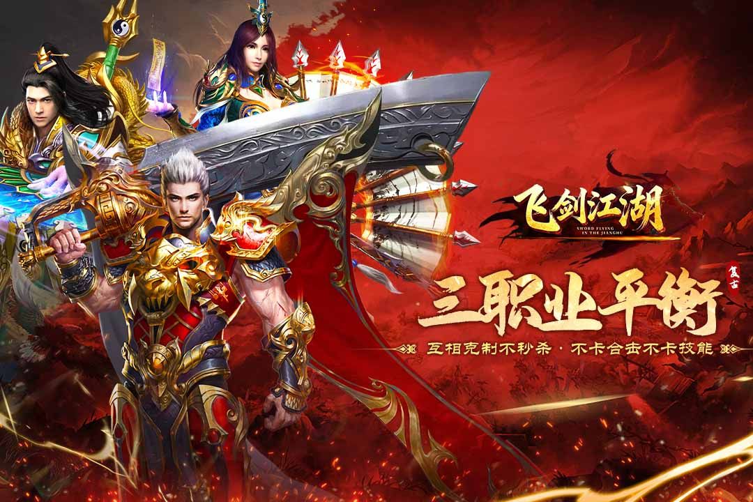 飞剑江湖下载方式 飞剑江湖要怎么下载