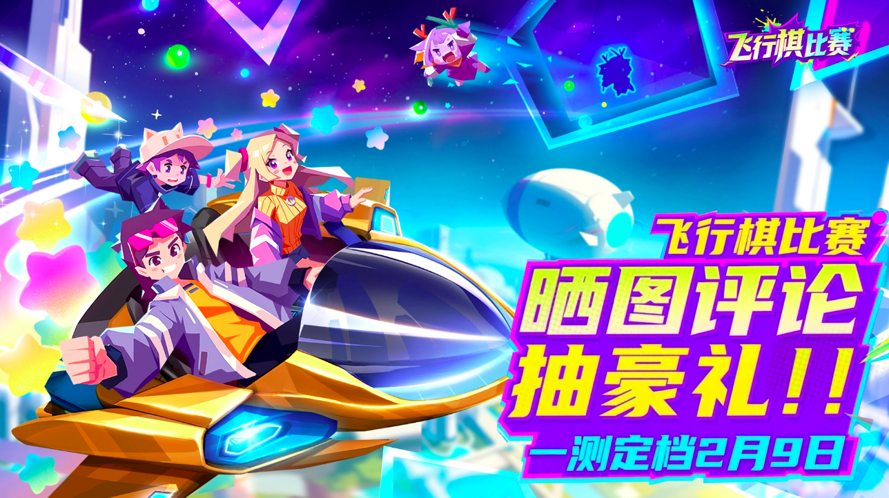 飞行棋比赛公测时间 飞行棋比赛信息大曝光