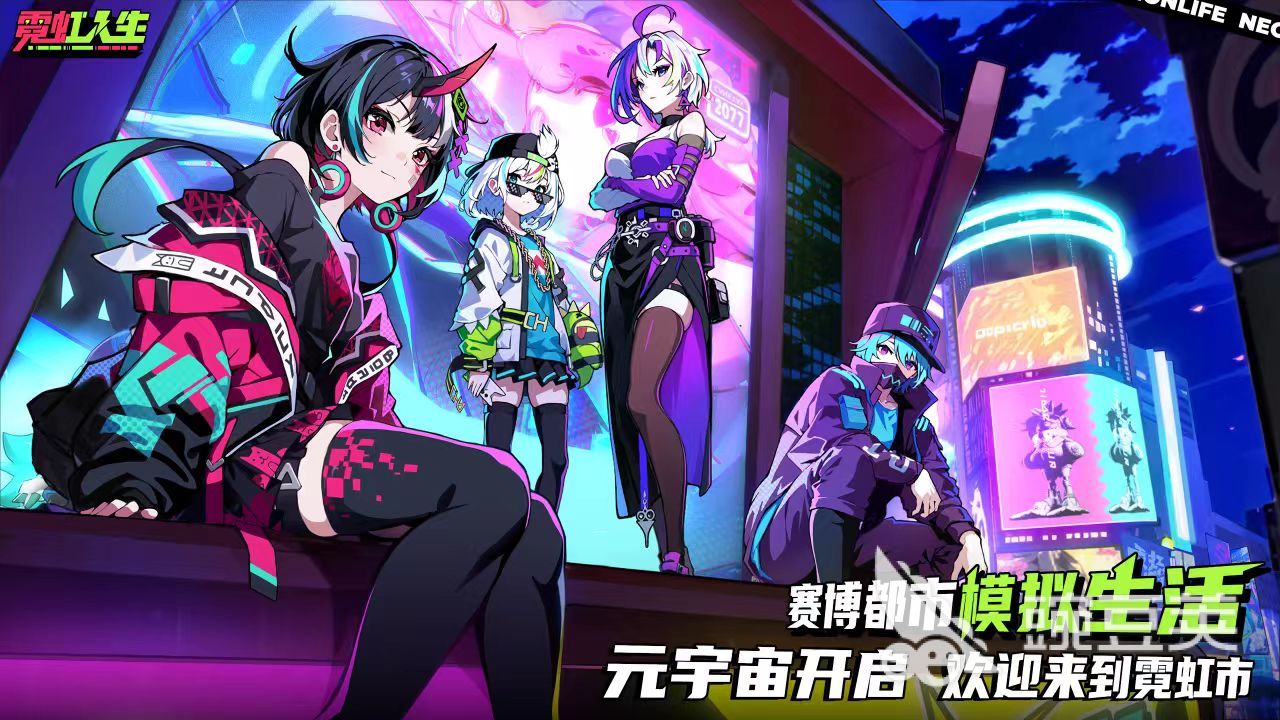 霓虹人生好玩吗 霓虹人生核心玩法与特色系统深度解析截图