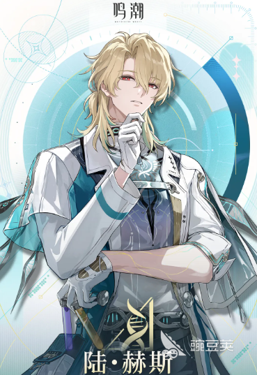 鸣潮陆赫斯强度分析 鸣潮陆赫斯角色培养与实战表现全面评测截图