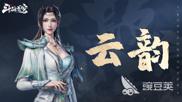 斗破苍穹游戏手机版云韵角色强度分析与技能搭配指南截图