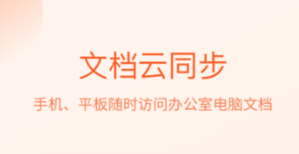 文档软件word手机版软件有没有 火爆的的文档软件分享