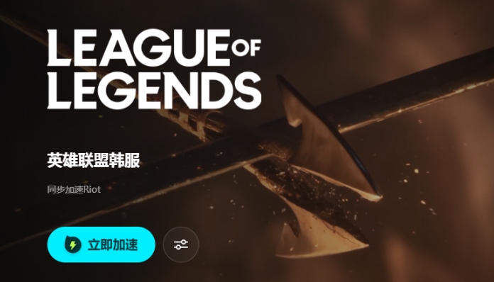 lol韩服加速器分享 实用的lol韩服加速器推荐截图