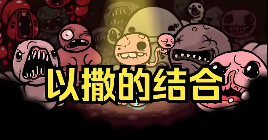 以撒的结合闪退怎么解决 以撒的结合加速器分享截图