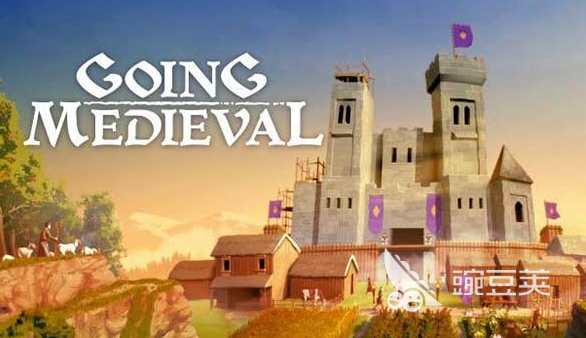 《前往中世纪》1.0正式版发售日期及完整更新内容详解