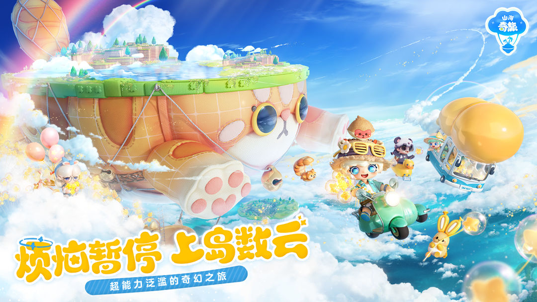 山海奇旅预约怎么约 山海奇旅下载安装渠道分享截图