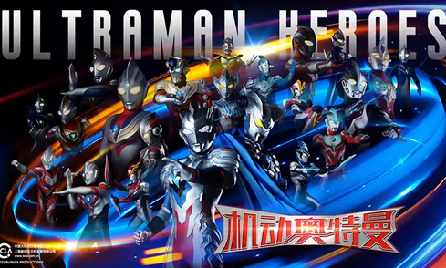 机动奥特曼手游有哪几个