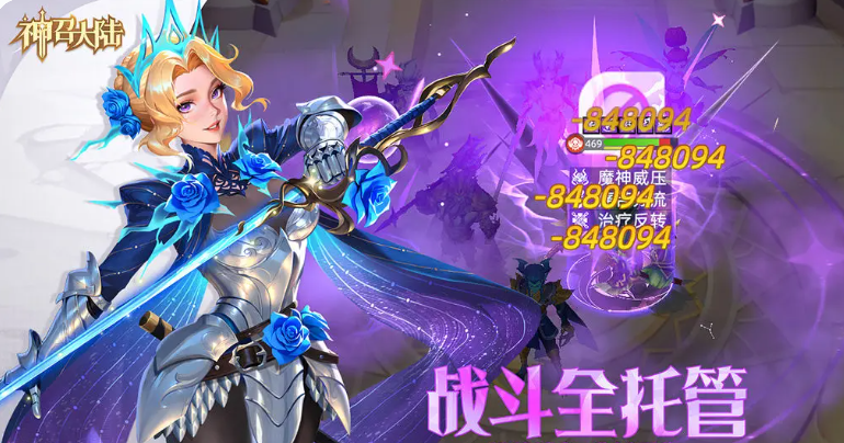 神召大陆神魔队怎么玩 神召大陆游戏手机版神魔队盘点截图