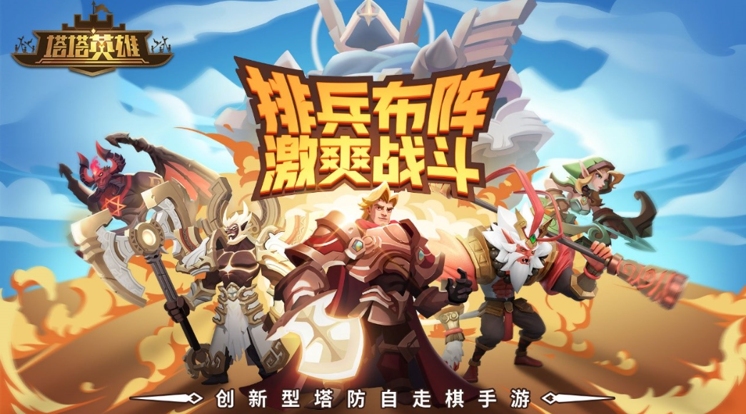 塔塔英雄阵容分享指引 塔塔英雄游戏手机版阵容推荐