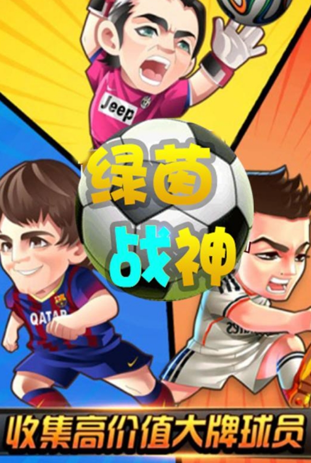 流行的足球游戏手机版2026