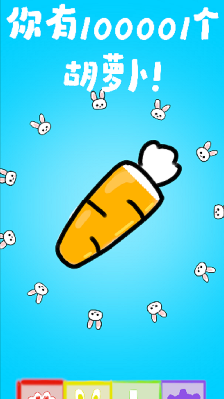 有什么老早有个兔子吃萝卜游戏 2026兔子和萝卜的游戏分享截图