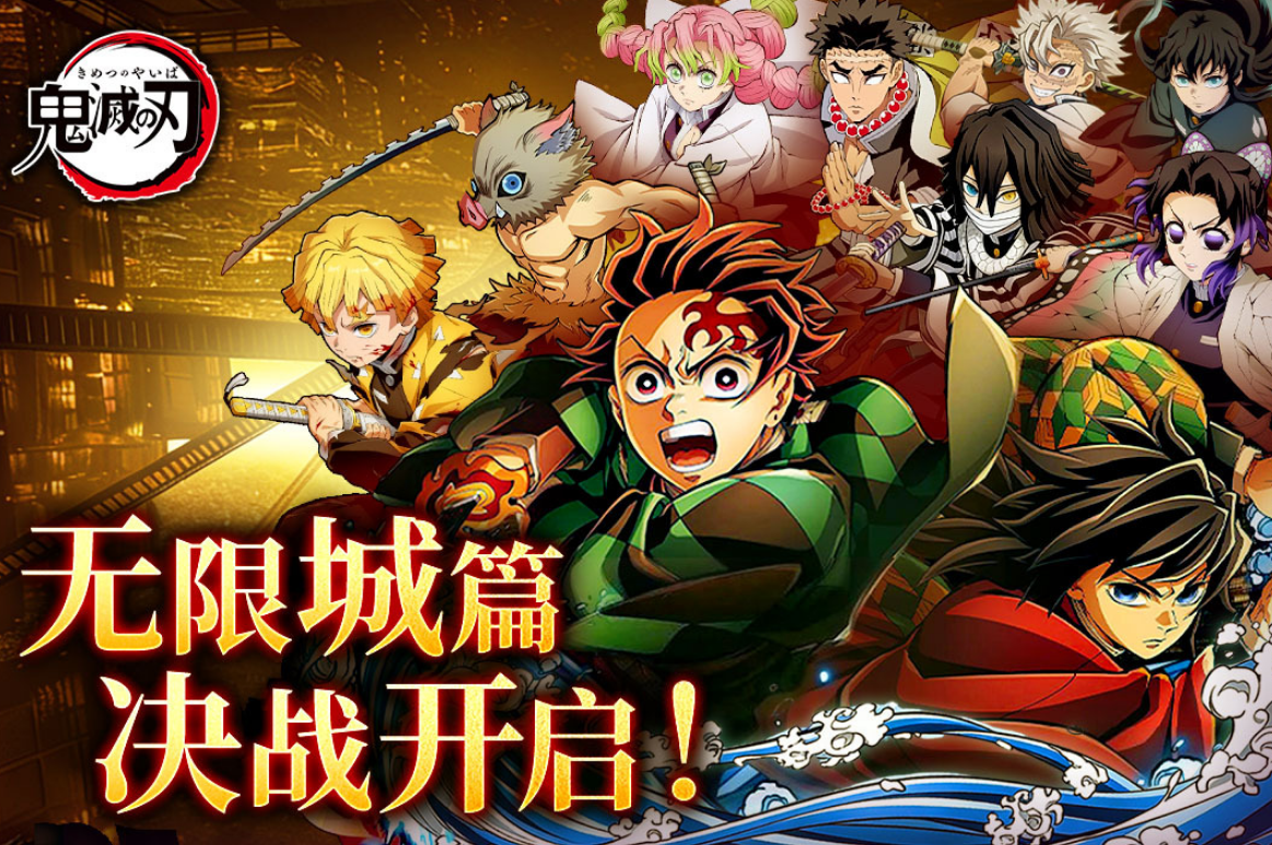 受欢迎的鬼灭之刃游戏下载在哪里 高人气的日漫ip游戏手机版分享合辑2026