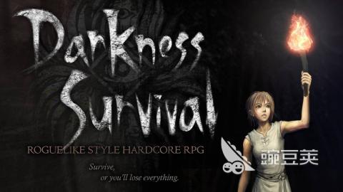 黑暗生存游戏分享 2026人气高、口碑佳的耐玩黑暗生存游戏榜单截图