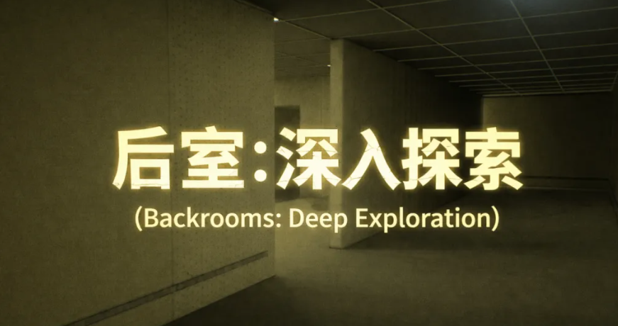 后室深入探索公测时间揭晓 后室深入探索正式开服日期与预约入口截图