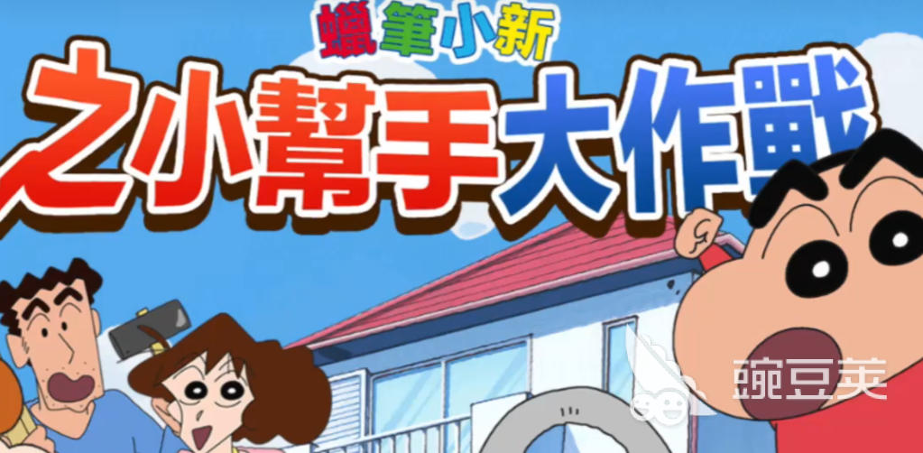 蜡笔小新之小帮手大作战 蜡笔小新之小帮手大作战进不去解决方法与游戏体验评测截图