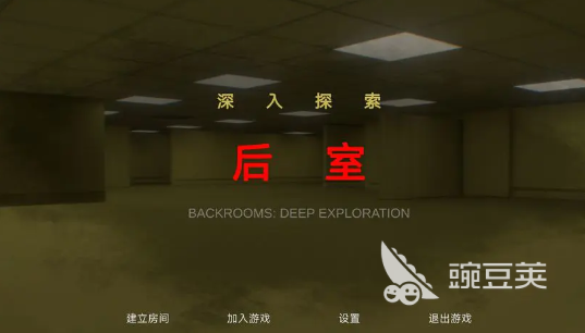 后室深入探索手游安卓下载指南 后室深入探索安卓iOS最新版本安装攻略截图