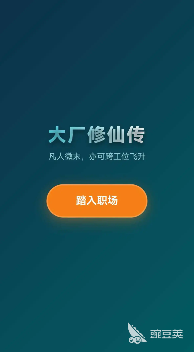 大厂修仙传打工人飞升模拟器下载指南 大厂修仙传打工人飞升模拟器安卓iOS最新版本安装攻略截图
