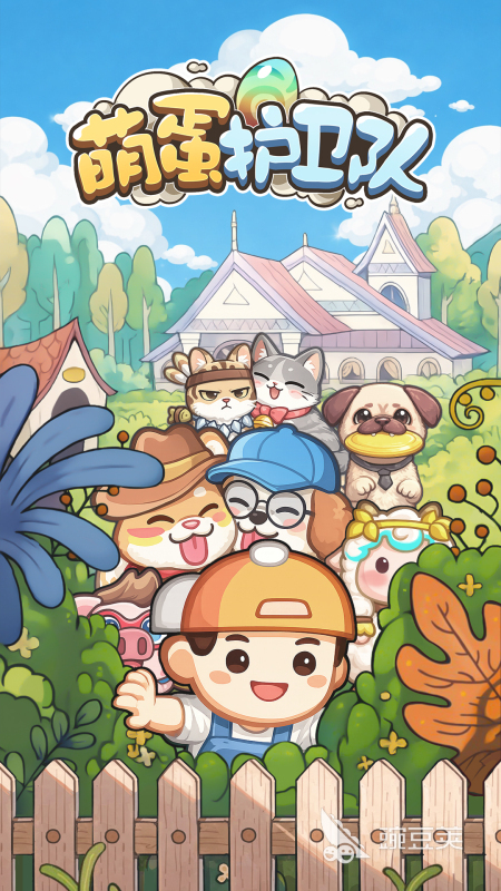 萌蛋护卫队安卓iOS正版下载安装链接汇总