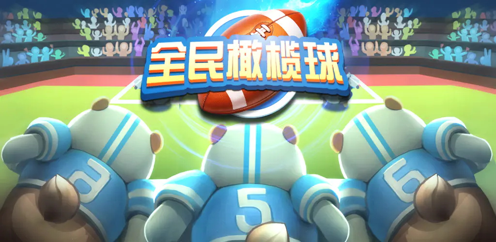 受欢迎的橄榄球游戏有哪几款 2026火爆的橄榄球游戏手机版分享截图