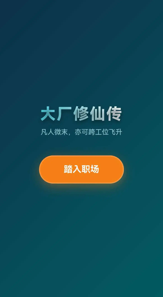 大厂修仙传打工人飞升模拟器公测时间推荐 大厂修仙传打工人飞升模拟器教程
