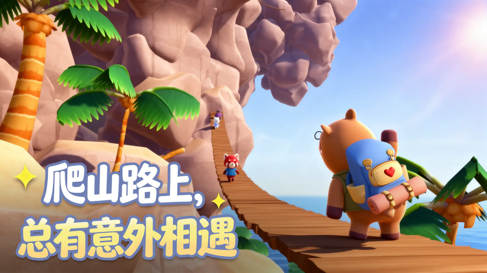 萌友登山队好玩吗 萌友登山队玩法盘点截图