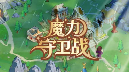 魔力守卫战下载安装链接在哪 魔力守卫战哪里不用钱下载截图