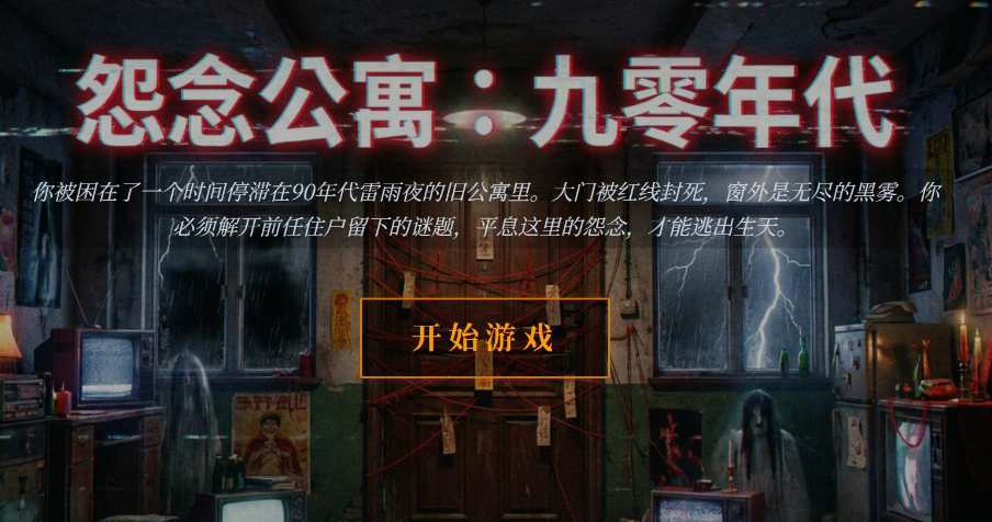 怨念公寓九零年代公测时间盘点 怨念公寓九零年代公测时间指引截图