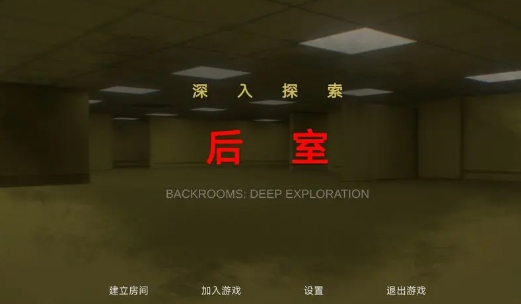 后室深入探索下载安装链接推荐 后室深入探索游戏手机版在哪下载