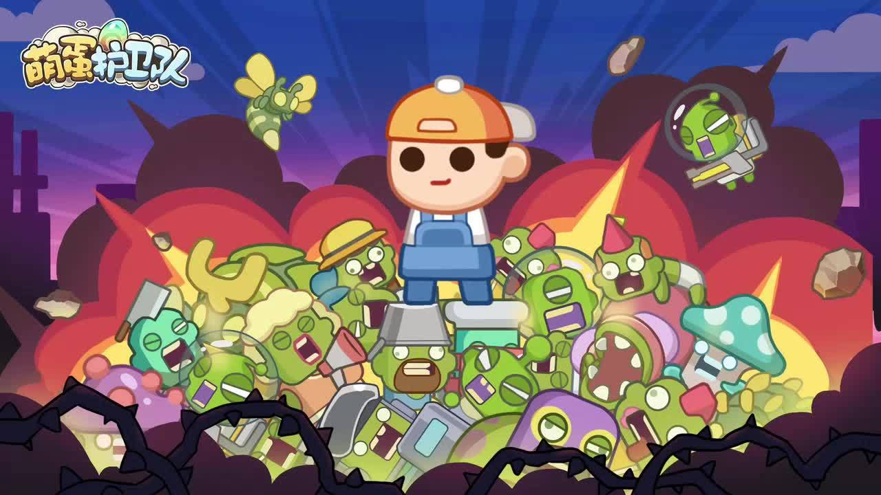 萌蛋护卫队下载渠道分享 萌蛋护卫队哪里能下载截图