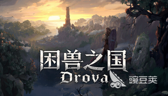 困兽之国游戏手机版公测时间揭晓｜困兽之国手游是否已开启公测截图