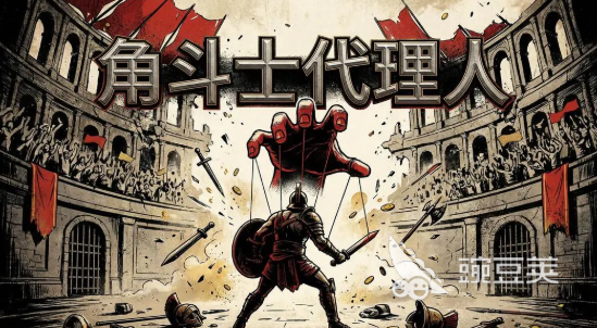 角斗士代理人兑换码汇总 角斗士代理人最新可用礼包码截图