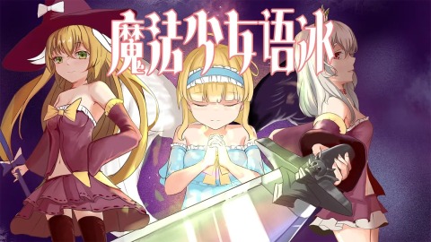 2026耐玩的魔法少女rpg游戏有哪些