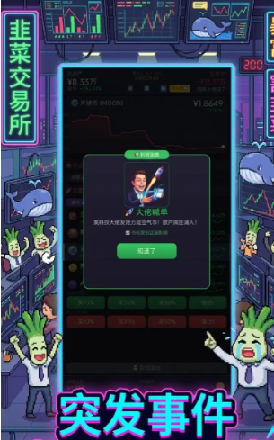 韭菜交易所好玩吗 韭菜交易所玩法盘点截图