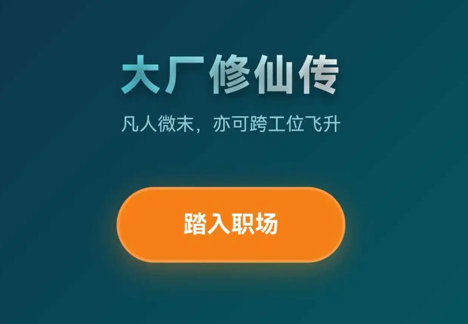 大厂修仙传打工人飞升模拟器好玩吗 大厂修仙传打工人飞升模拟器玩法说明截图