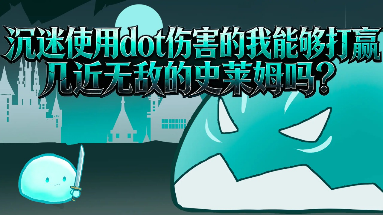 沉迷使用dot伤害的我可以打赢几近无敌的史莱姆吗下载安装链接 下载链接推荐截图
