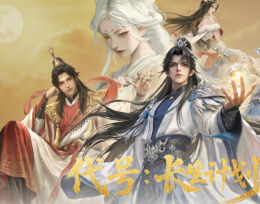 代号长生计划下载安装链接在哪 代号长生计划下载渠道推荐截图