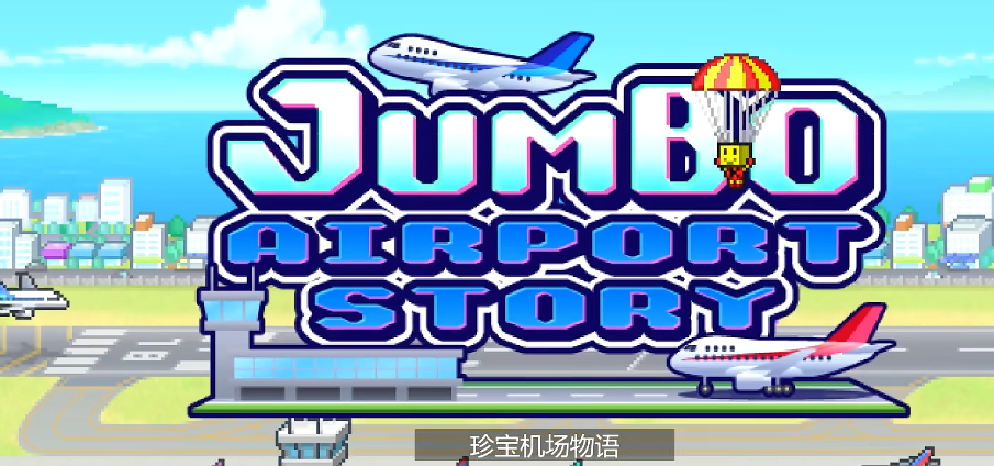 珍宝机场物语汉化版下载方式分享 珍宝机场物语汉化版链接推荐截图