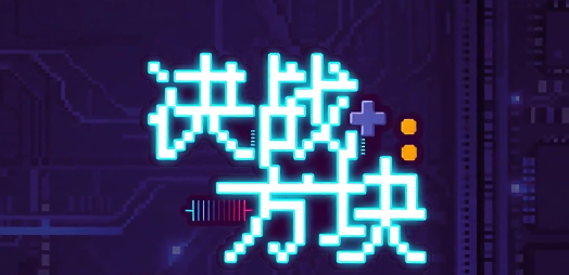 决战方块下载安装链接有吗 决战方块在哪下截图