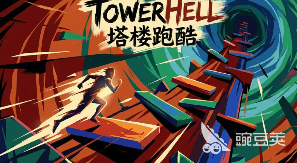 TowerHell塔楼跑酷下载安装链接与安装攻略｜TowerHell塔楼跑酷游戏玩法详解截图