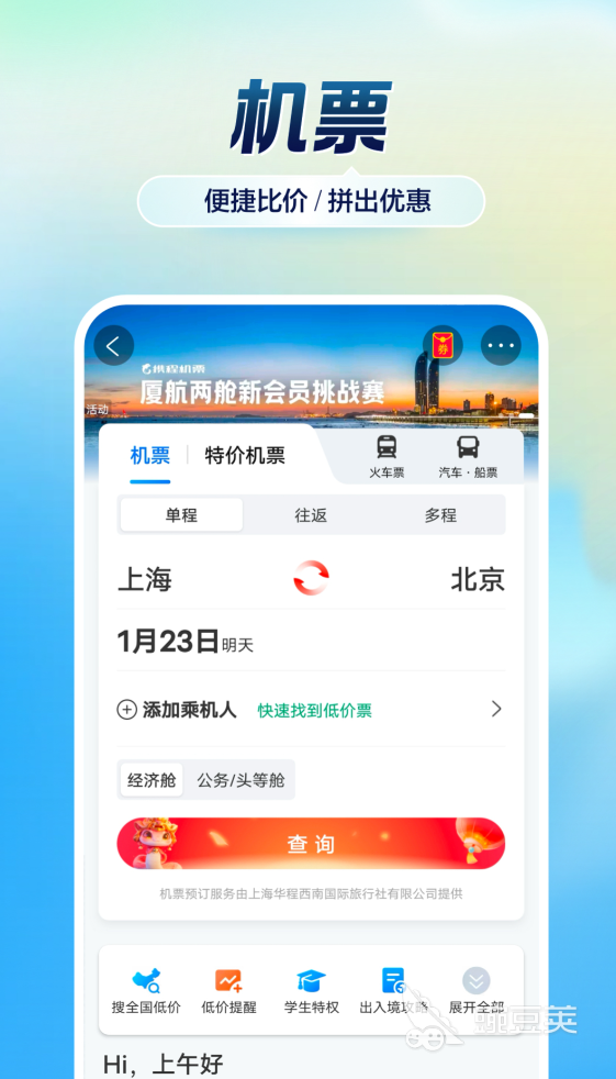 买车票机票哪些软件好用 2024高性价比火车票与机票预订App分享截图