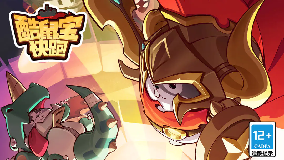 酷鼠宝快跑下载安装链接在哪 酷鼠宝快跑下载预约渠道推荐截图