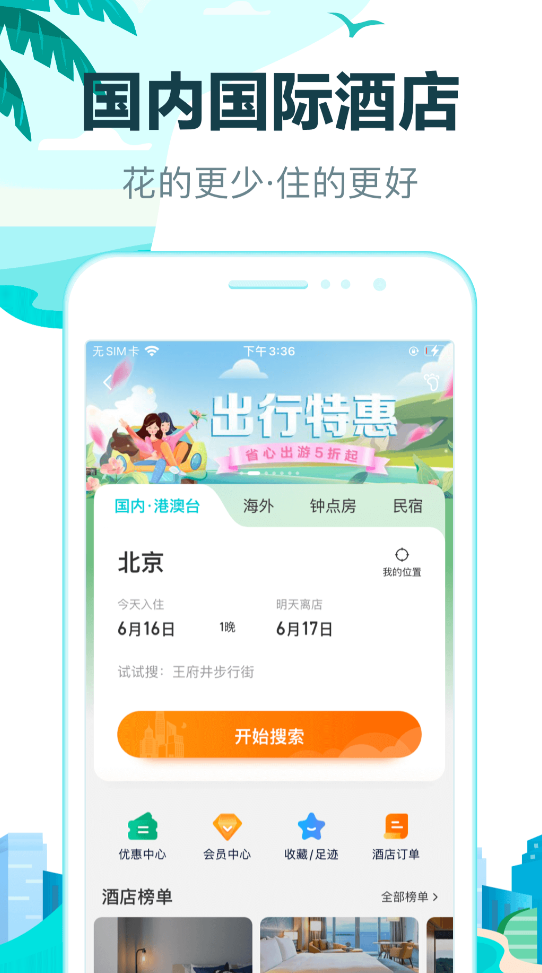 买车票机票哪些软件好 实用的买车票机票软件下载分享截图