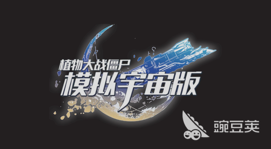 植物大战僵尸模拟宇宙版公测时间揭晓 植物大战僵尸模拟宇宙版上线日期与预约入口截图