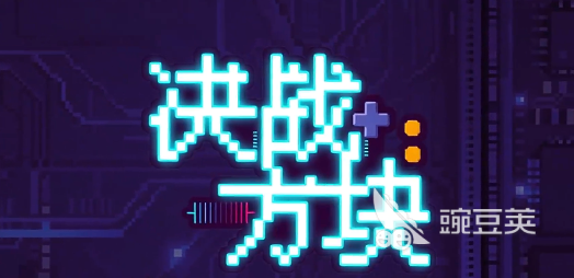 决战方块游戏下载安装链接汇总及安装攻略截图