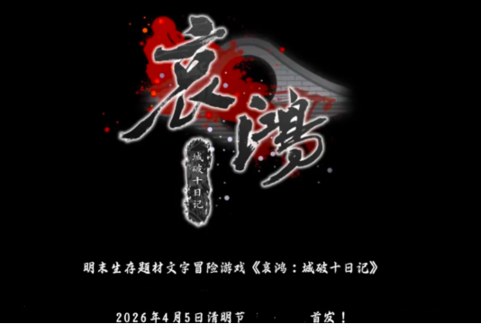 哀鸿城破十日记多久出 哀鸿城破十日记首发时间